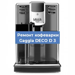 Ремонт клапана на кофемашине Gaggia DECO D 3 в Ижевске